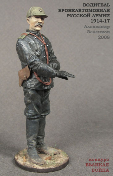 Figures: Russian armoured car driver, 1914-17, photo #1