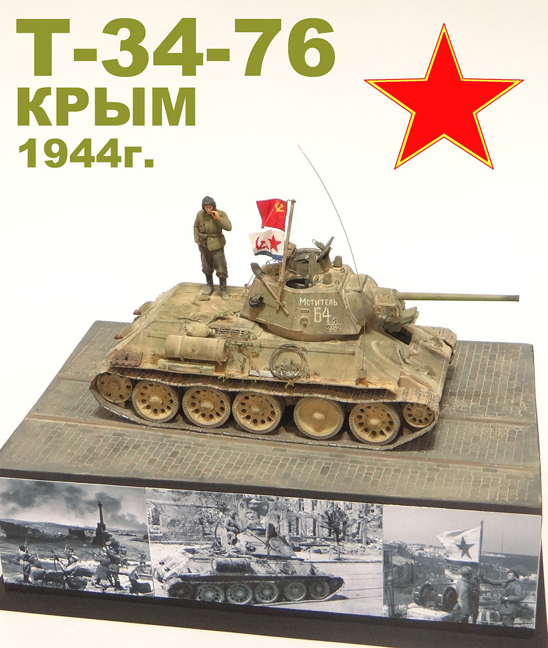 Диорамы и виньетки: Т-34-76 Крым 1944г. , фото #1