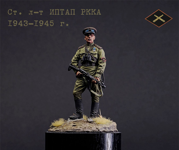 Фигурки: Офицер ИПТАП. Красная Армия, 1943-45