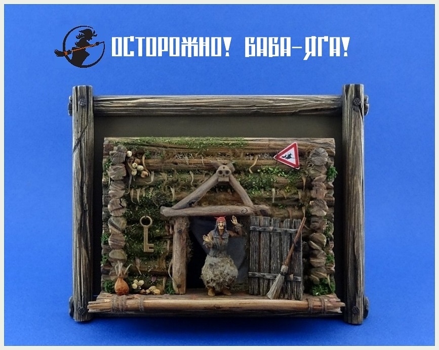 Miscellaneous: Beware of Baba Yaga!, photo #5