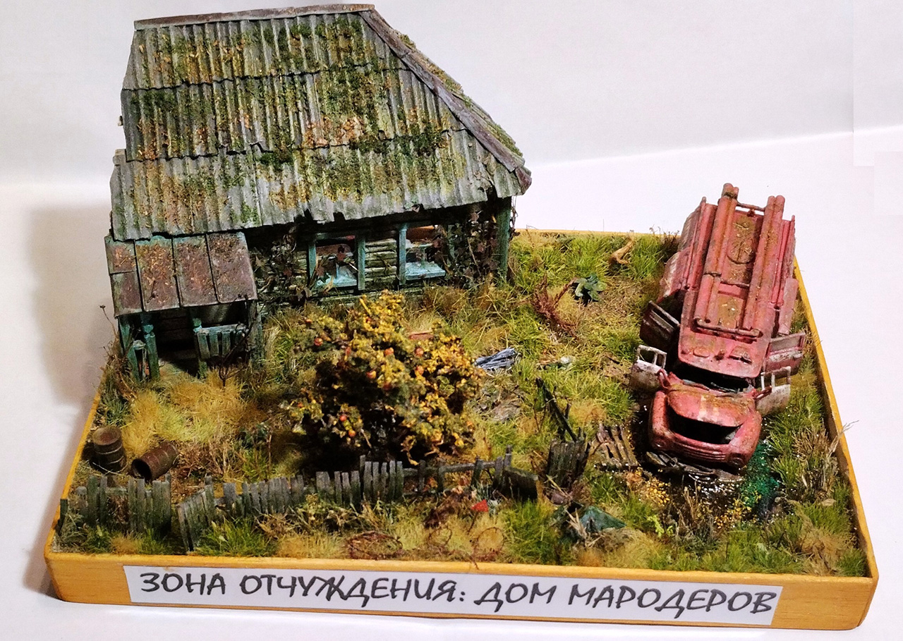 Диорамы и виньетки: Зона отчуждения: Дом мародеров, фото #1