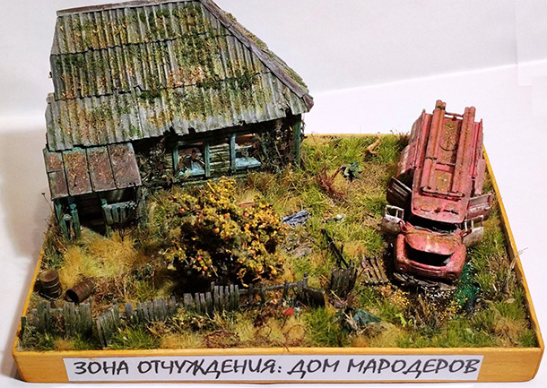 Диорамы и виньетки: Зона отчуждения: Дом мародеров Диорамы и виньетки: Зона отчуждения: Дом мародеров
