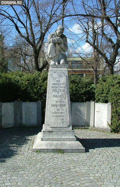 Памятник жертвам 1-й Мировой войны, Вена, Австрия (Копилка Diorama.Ru)
