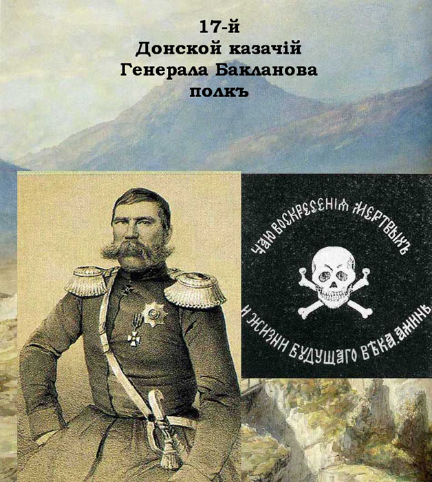 Обзоры: 17-й Донской казачий генерала Бакланова полк. Часть 1, фото #1