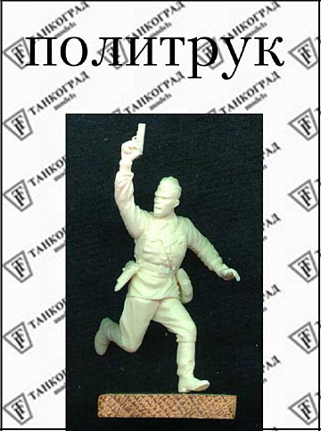 Reviews: Red Army Politruk, photo #1