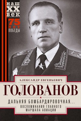 author-aleksandr_golovanov-dalnyaya_bombardirovochnaya_vospominaniy.jpg